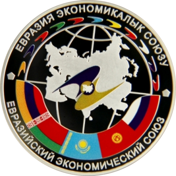 Kyrgyz memorial coin marking the formation of the EAEU in 2015.